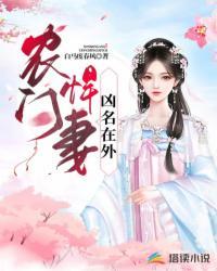 农门悍妻全文阅读