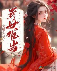 贵女难当全文免费阅读