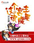这个宫廷是我的全文免费阅读