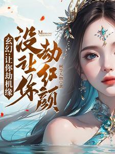 反派：听我解释，我真没想拐跑女主笔趣阁在线阅读