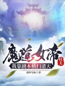 我靠剧本横扫诸天无删减