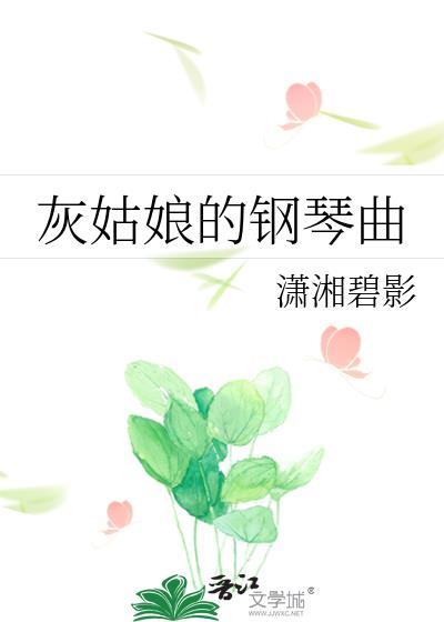 灰姑娘弹钢琴是哪部电影