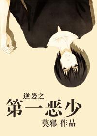 逆袭之第一恶少 莫邪