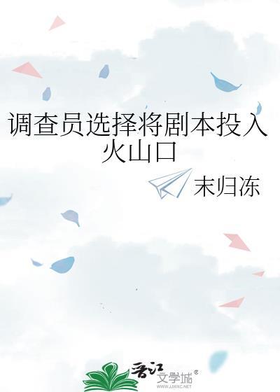 调查员选择将剧本投入火山口在哪里看