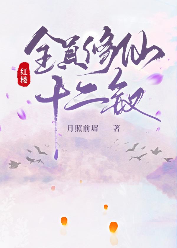 红楼全员修仙十二钗
