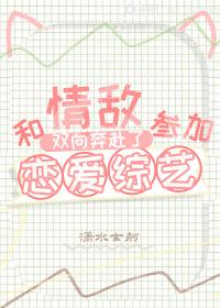和情敌参加恋综后gl