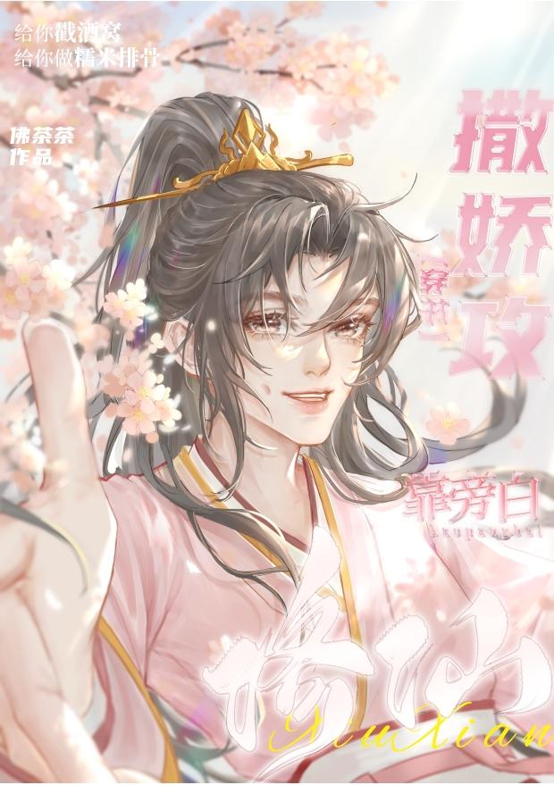 撒娇攻被男主强娶了by佛茶茶免费阅读