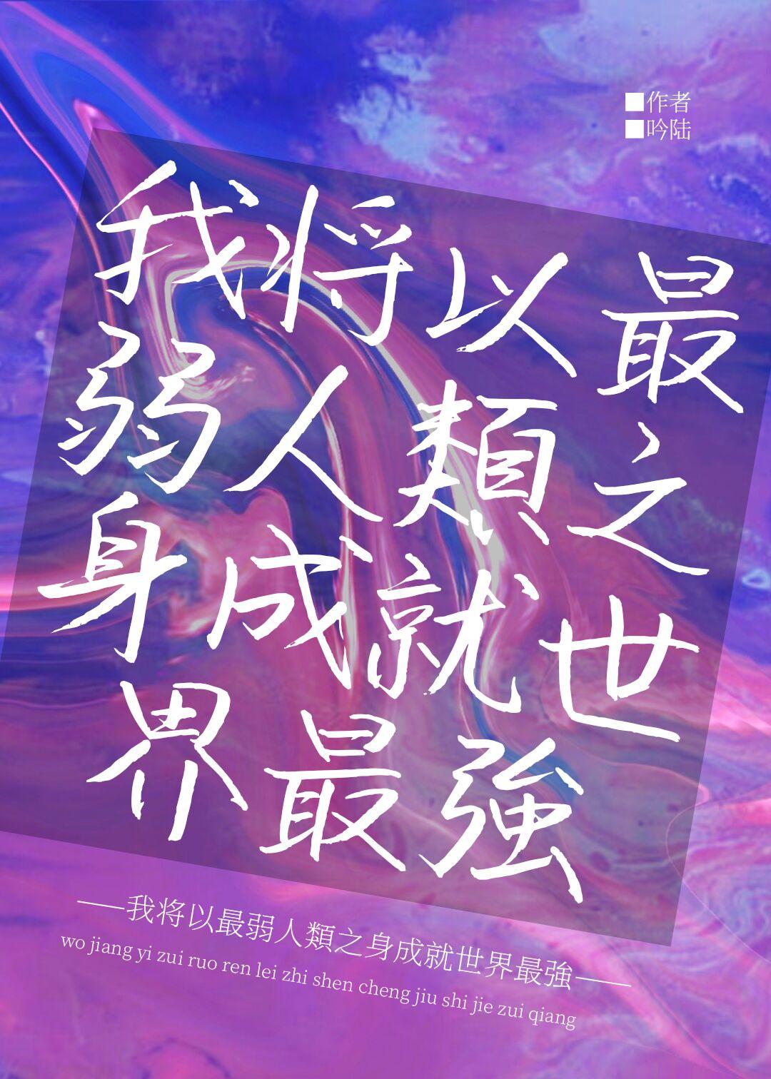 我将以最弱人类之身成就世界最强 雨里举铁