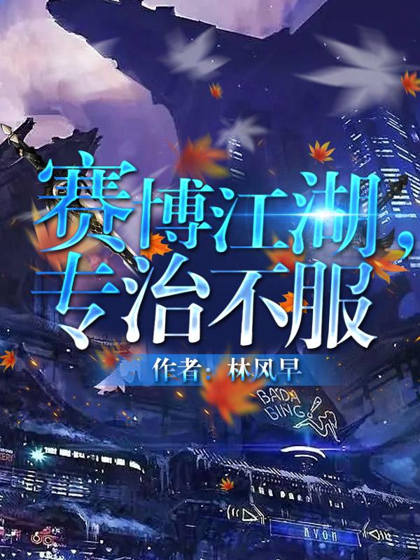 专治不服免费阅读同类
