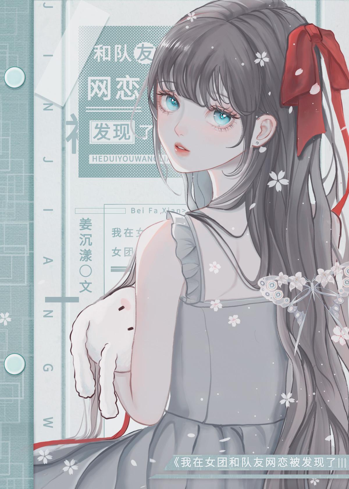 我在女团选秀当top
