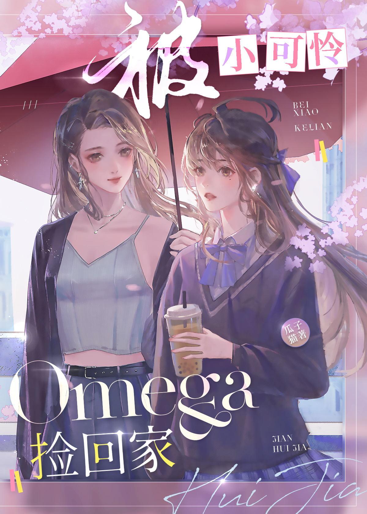被小可怜O捡回家分页阅读