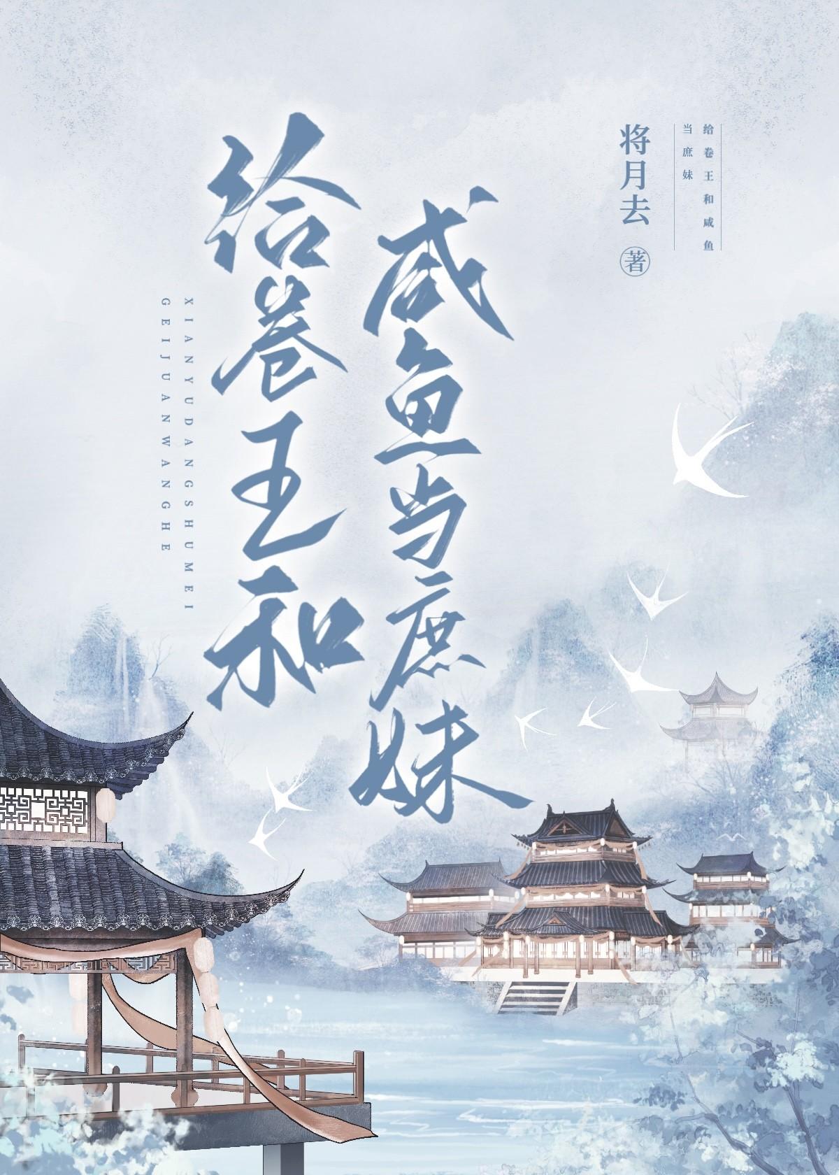 给卷王和咸鱼当庶妹全文免费