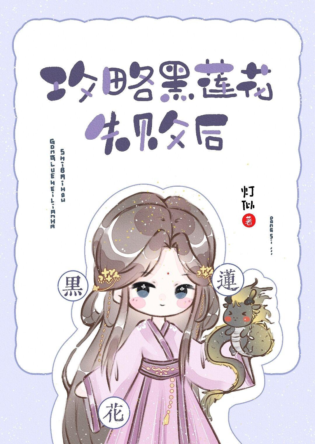 攻略黑莲花失败后H