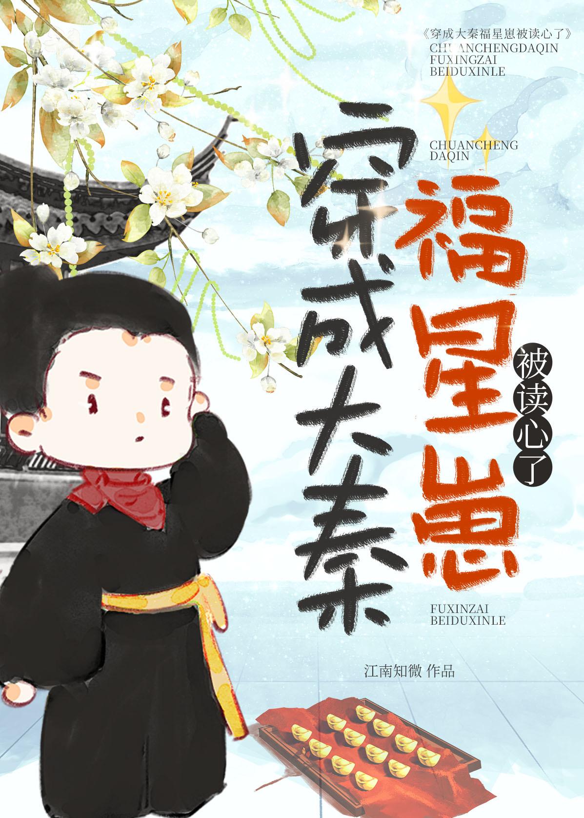 穿成大秦福星崽被读心了全集TXT免费