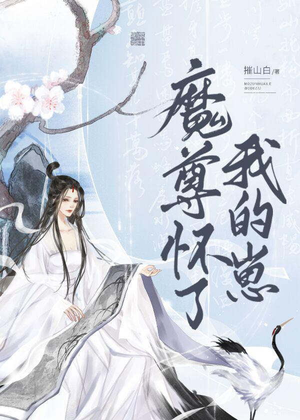 魔尊怀了谁的崽免费阅读