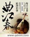 曲江春望罗邺