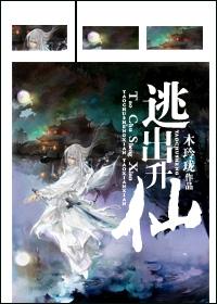 逃出生天