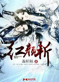 红颜斩只向南方