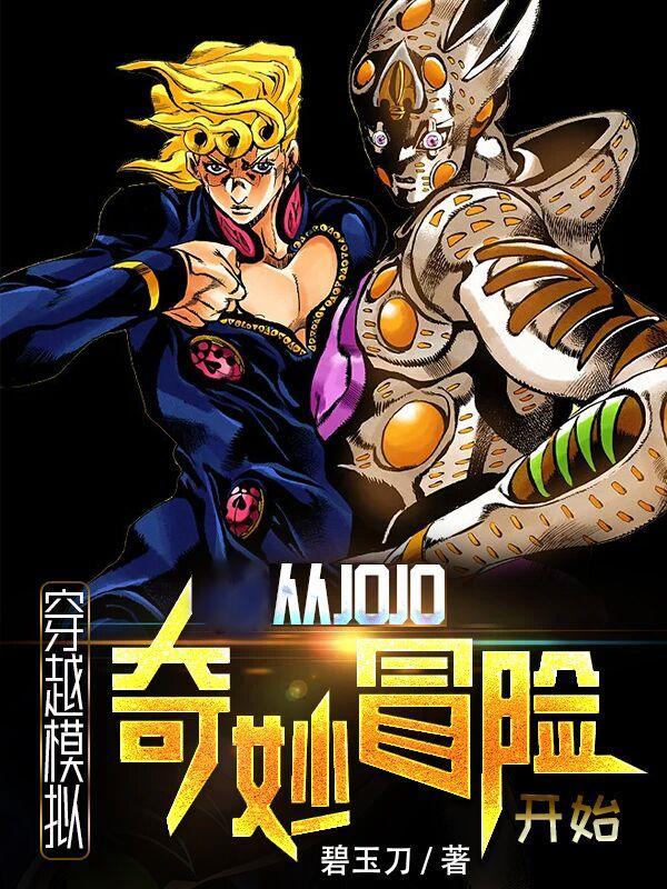 穿越模拟从jojo奇妙冒险开始正版
