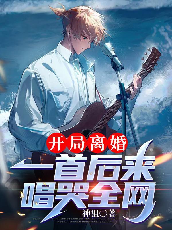 开局离婚一首后来唱哭全网廖任苏雪