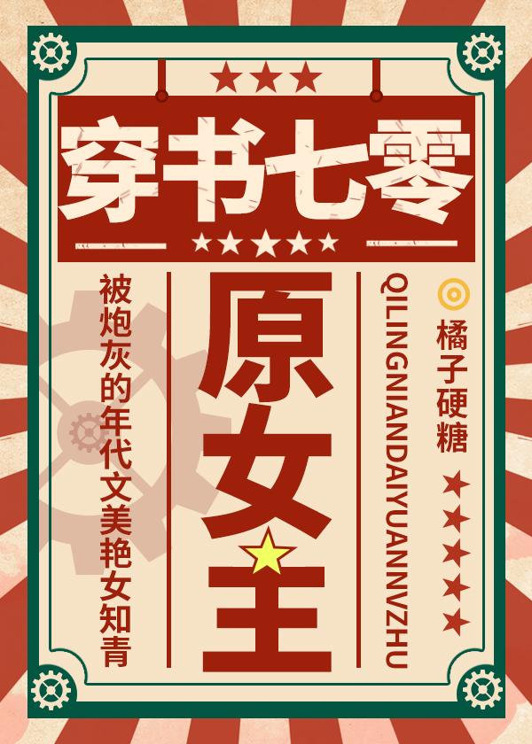 穿成年代文原女主格格党
