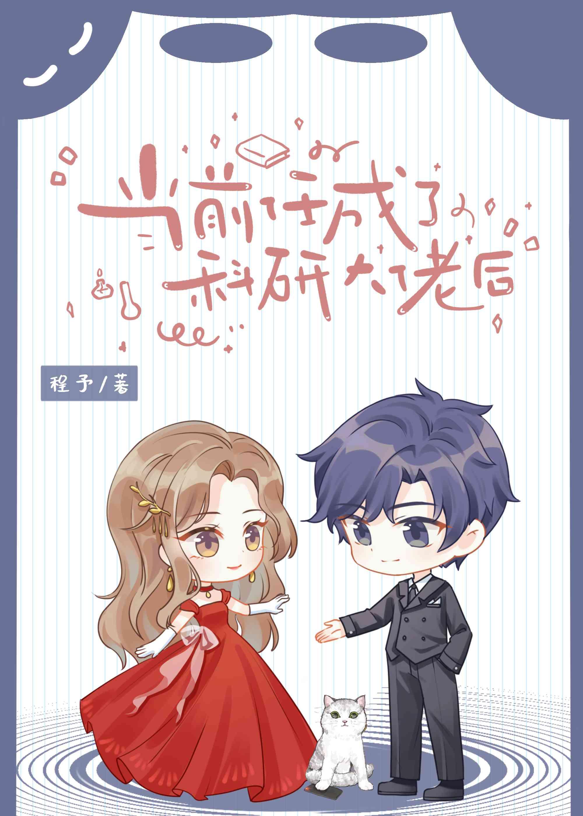 当科研大佬穿成学渣少女 ...