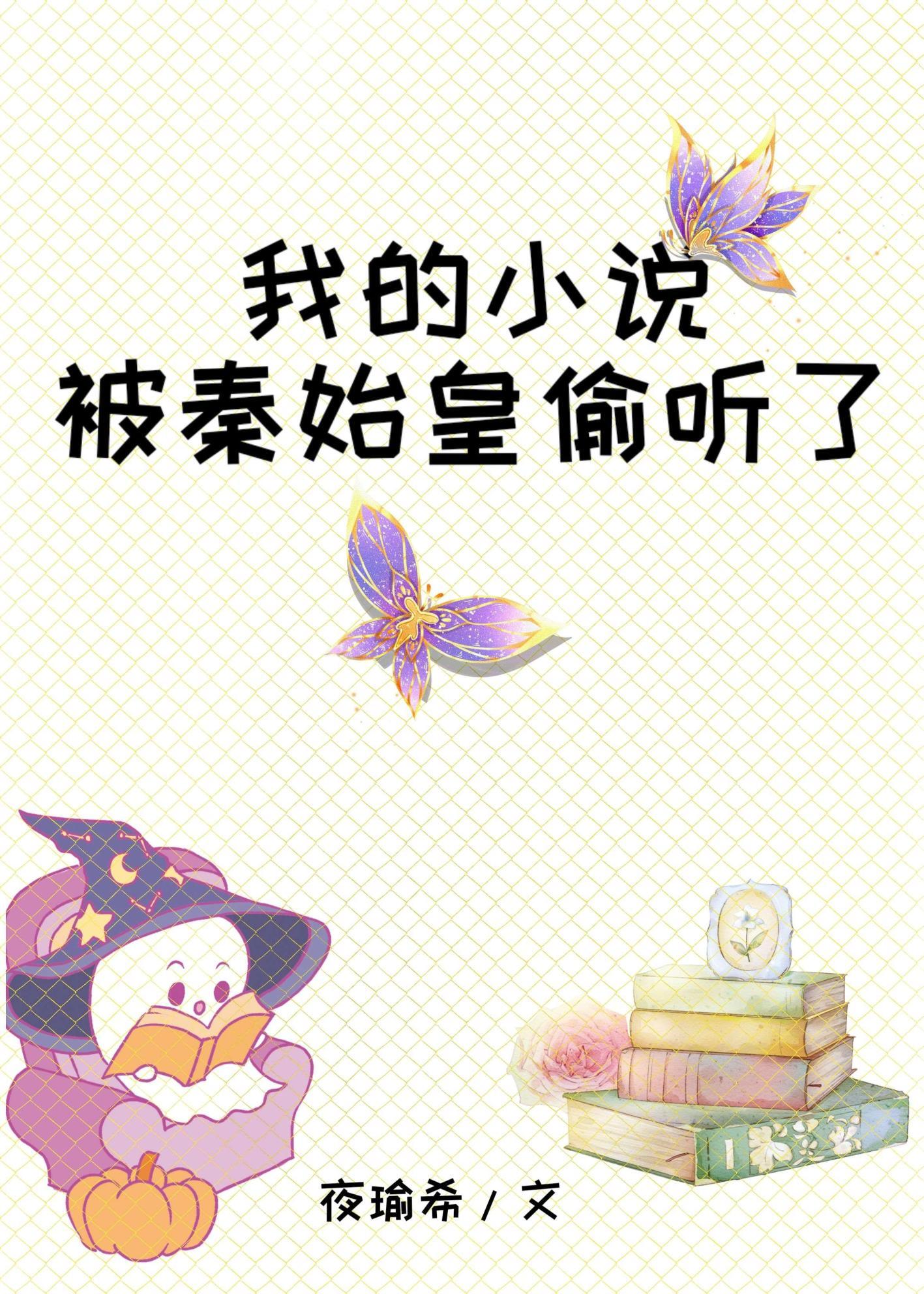 我的被秦始皇偷听了夜瑜希