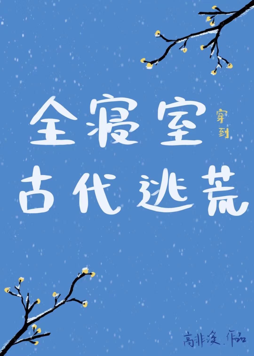 全寝室穿到古代逃荒免费