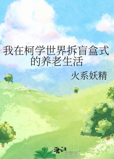 我在柯学世界打酱油