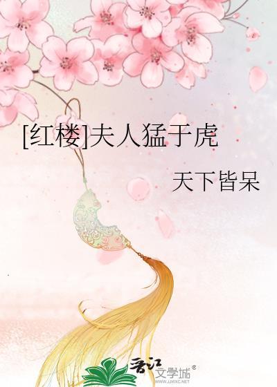 红楼夫人猛于虎天下皆呆女主桑梓