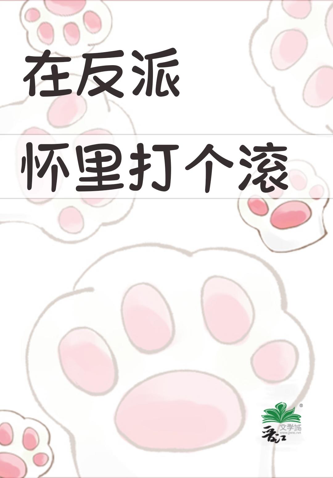 在反派怀里打个滚反攻篇