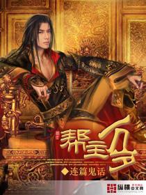 帮主万岁TXT