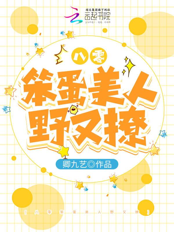 在八零笨蛋美人天天被夫训