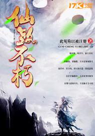 不朽仙途