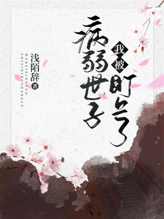 我成了病弱世子的白月光全文阅读