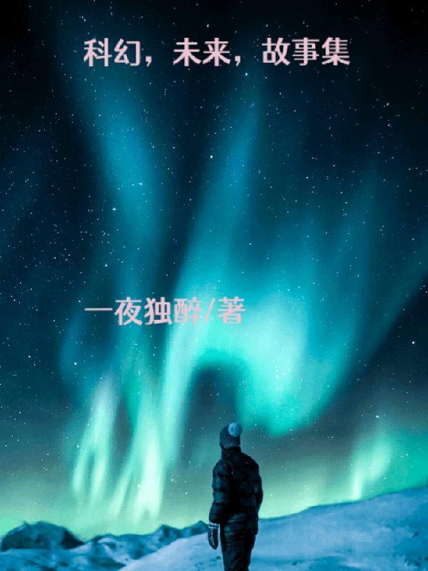 未来的科幻故事作文400字
