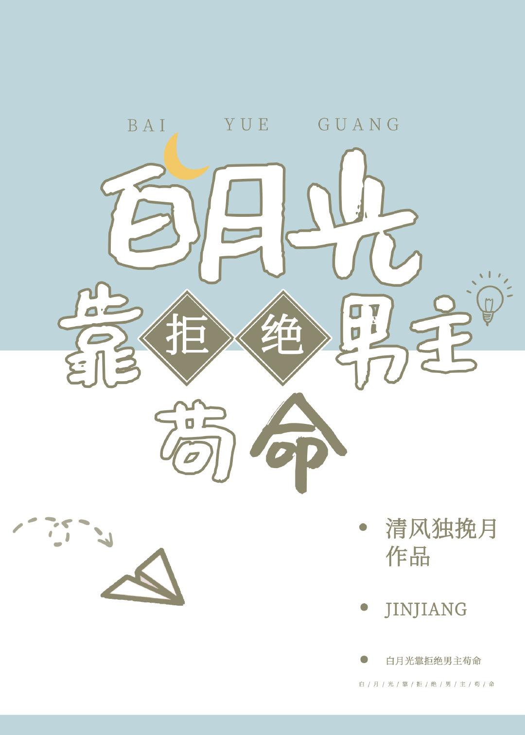 白月光靠拒绝男主苟命最新章节更新内容介绍