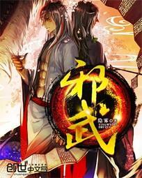 邪武霸君