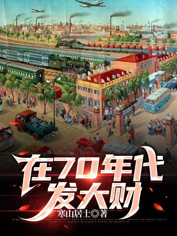 在70年代发大财重返激情年代方向阳