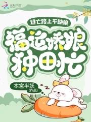 逃荒路上艰难求生