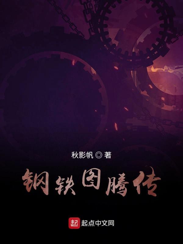 钢铁汪图腾