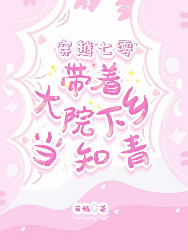穿越带空间下乡当知青