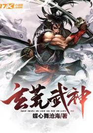 玄荒武神(逆天小白菜)