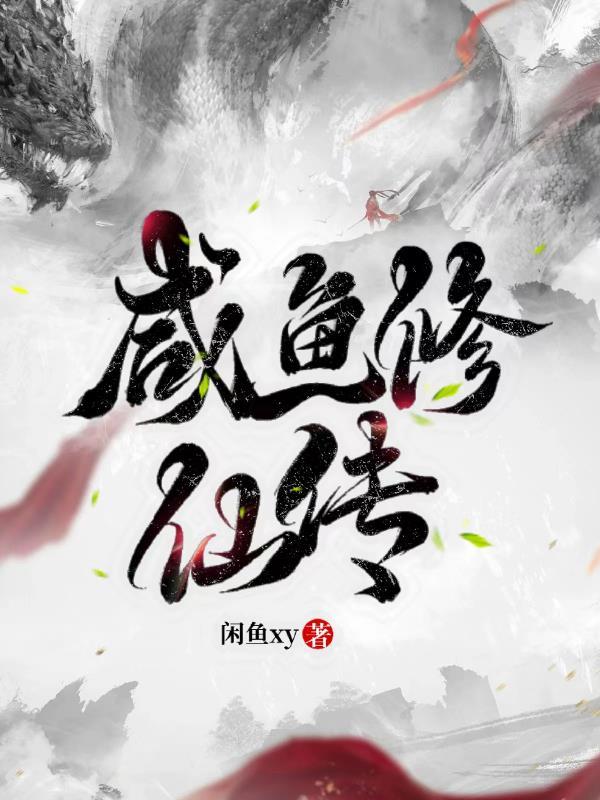 咸鱼修仙传成就