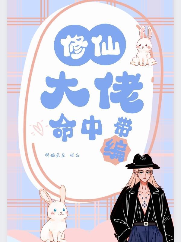 修仙大佬命中带编 啊猫朵朵
