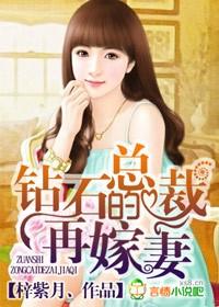 钻石豪门总裁宠妻入骨
