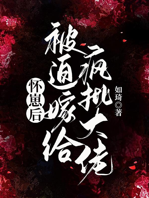 怀崽后我被霸总宠上天