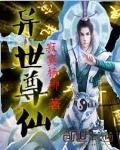 异世仙尊几个男主