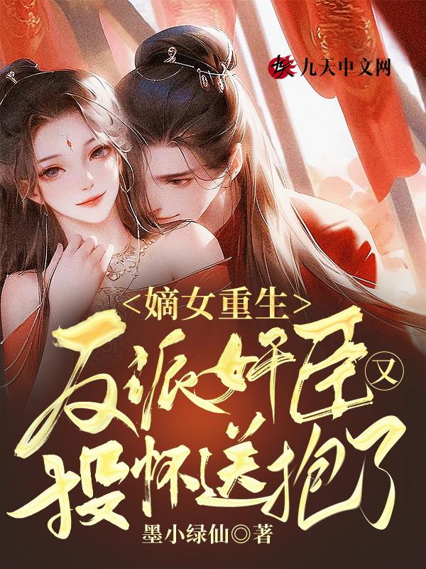 反派嫡女翻身手册