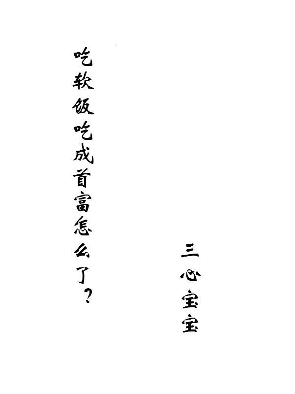 吃软饭的意思是什么呢